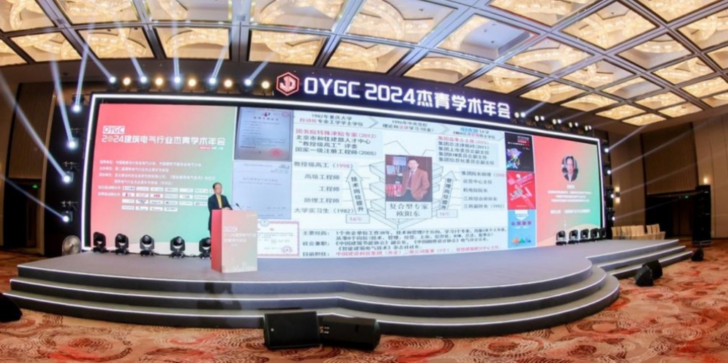 2024建築電氣行業傑青學術年會