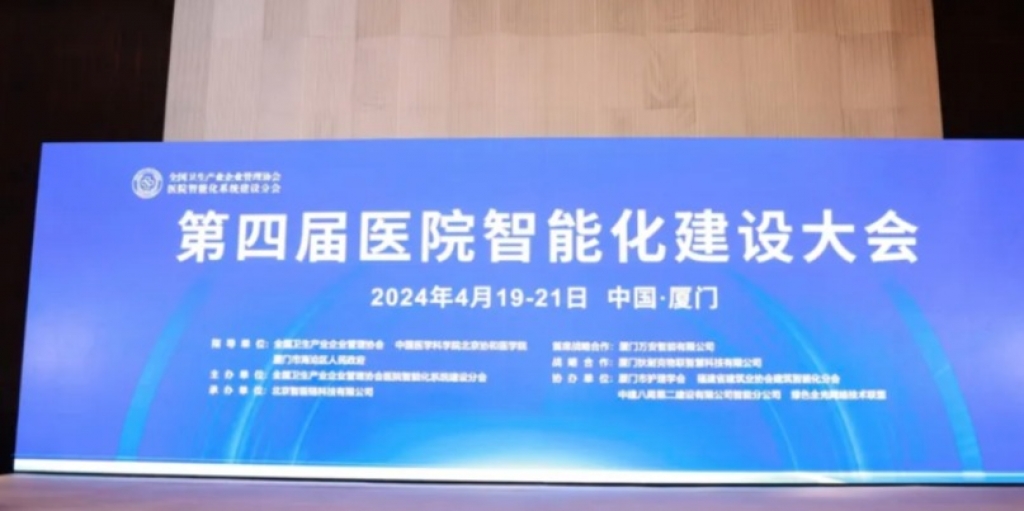2024第四屆醫院智能化建設大會